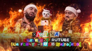 RUTUBE ft. Хашлама | Спецпроект "Снеговики" | Лучшие шоу на RUTUBE
