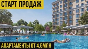 Старт продаж | Апартаменты от 4,5 млн | Новая Керкинтинида | Евпатория | Апартаменты у моря в Крыму