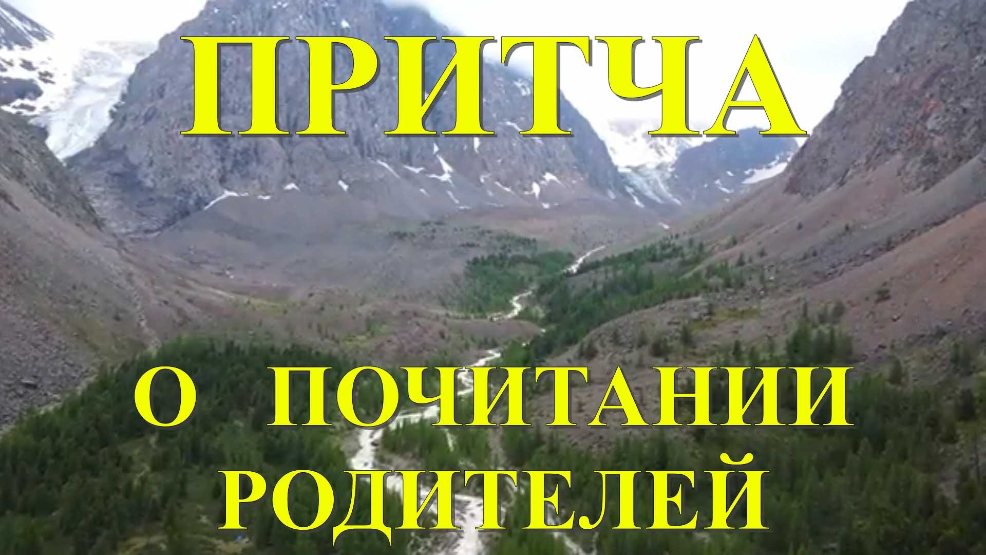 Притча О почитании родителей