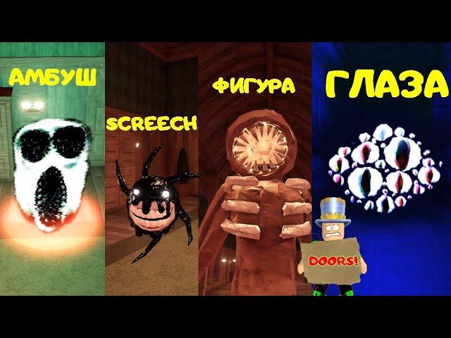 Doors roblox монстры картинки