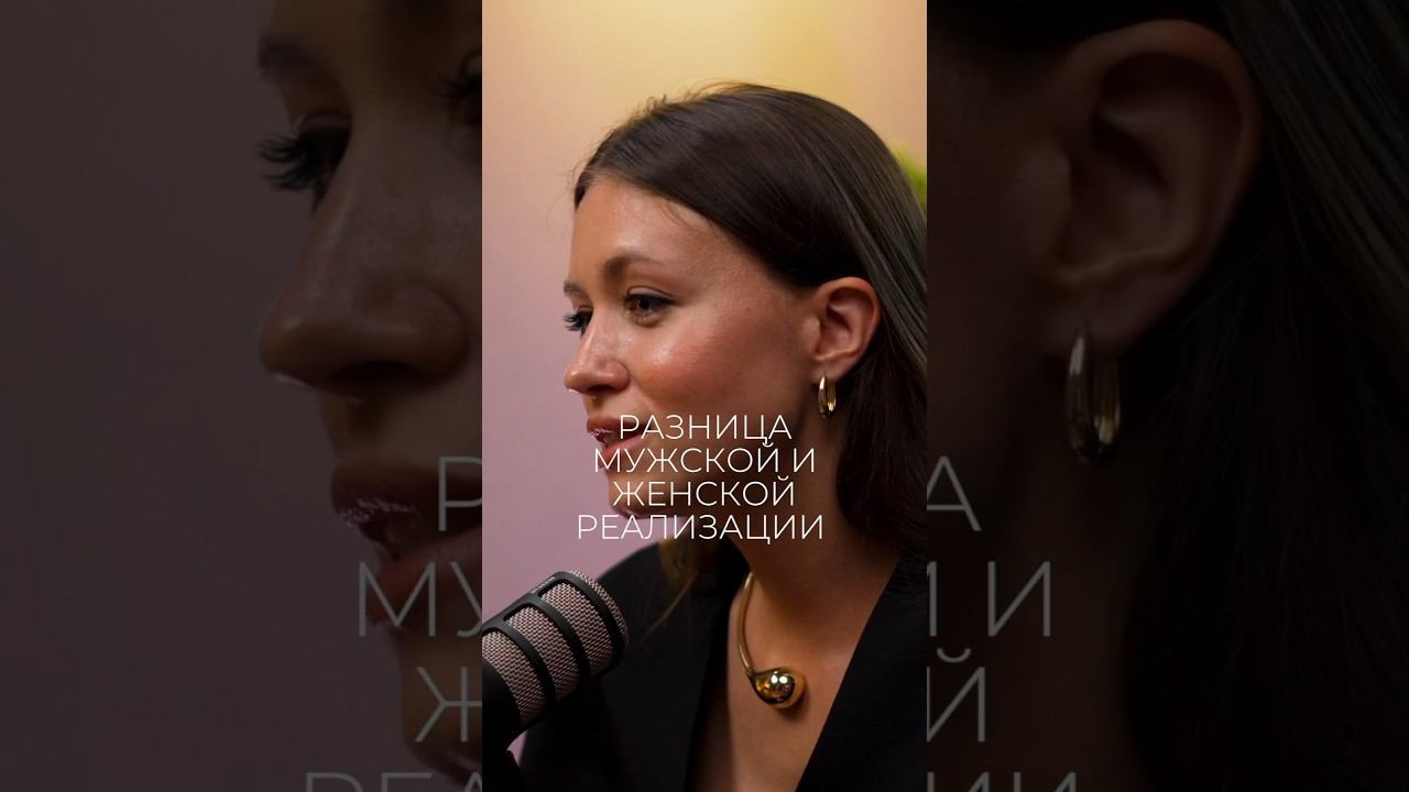 Разница женской и мужской реализации #квантовыйскачок #самореализация #осознанность #shortshorts