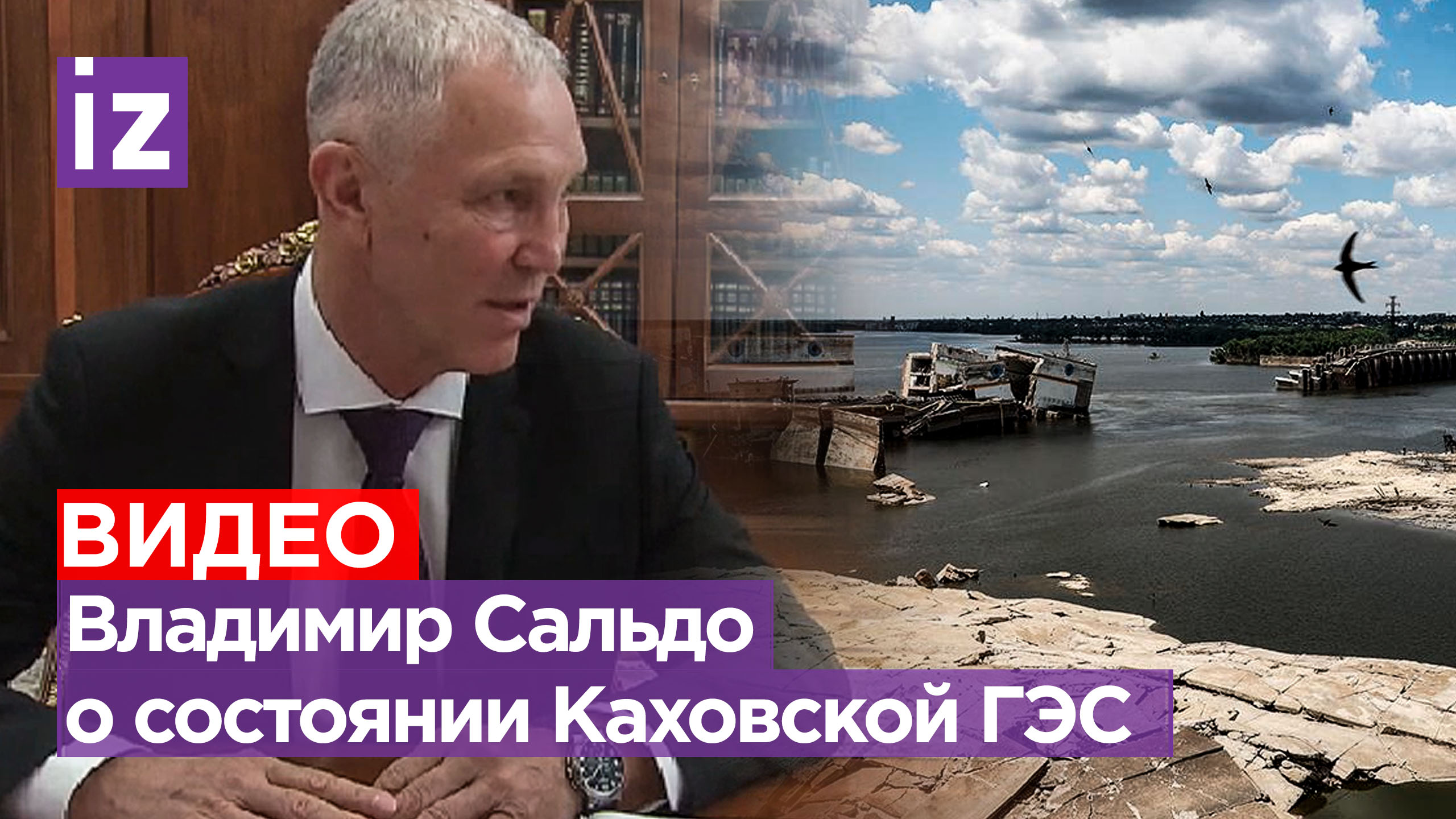 «Станции практически нет», — ответил Владимир Сальдо на вопрос Владимира Путина о состоянии ГЭС