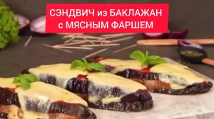 СЭНДВИЧИ из БАКЛАЖАН с МЯСНЫМ ФАРШЕМ!