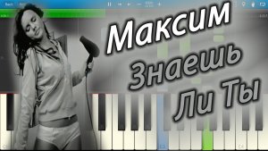 Максим - Знаешь Ли Ты (на пианино Synthesia)