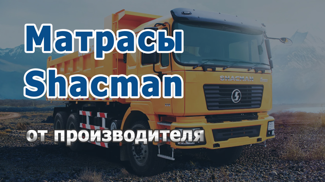 Проморолик матрасы Shacman