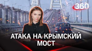 Новый удар по Крымскому мосту: причины и последствия | Екатерина Малашенко