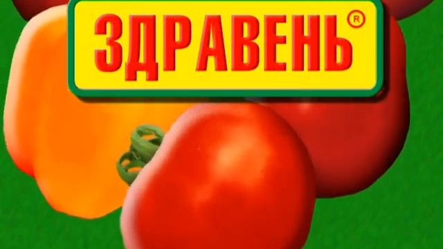 Здравень для томатов и перцев смотреть онлайн