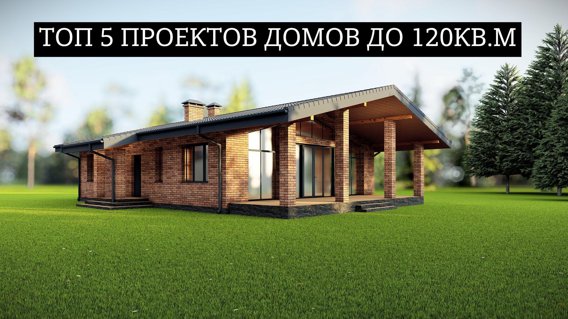 ТОП 5 ПРОЕКТОВ ДОМОВ С ПЛОЩАДЬЮ ДО 120 КВ.М