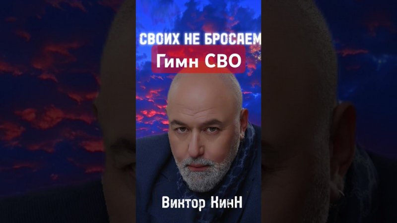 Завтра на всех музыкальных платформах "СВОИХ НЕ БРОСАЕМ" #хит #россия #снипет