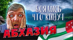 АБХАЗИЯ БИТКОМ!!! Боялись что КИНУТ!!! Граница? Море? Пляж? Еда? Гагра Рица Пицунда Дача Сталина