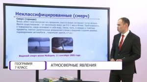 География. 7 класс. Атмосферные явления /02.12.2020/