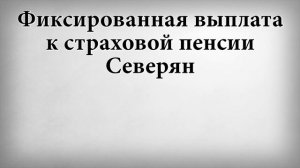 Фиксированная выплата к страховой пенсии Северян