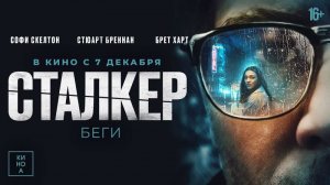 ? Сталкер Русский трейлер Фильм 2023.