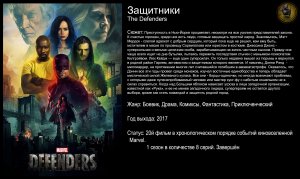 Защитники - русский трейлер (2017)