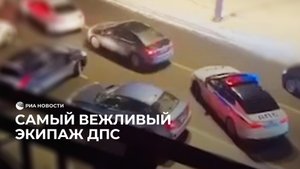 Самый вежливый экипаж ДПС