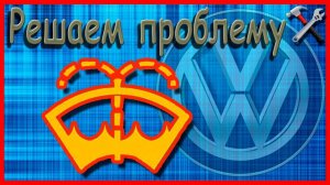 Датчик омывателя фольксваген/решаем проблему