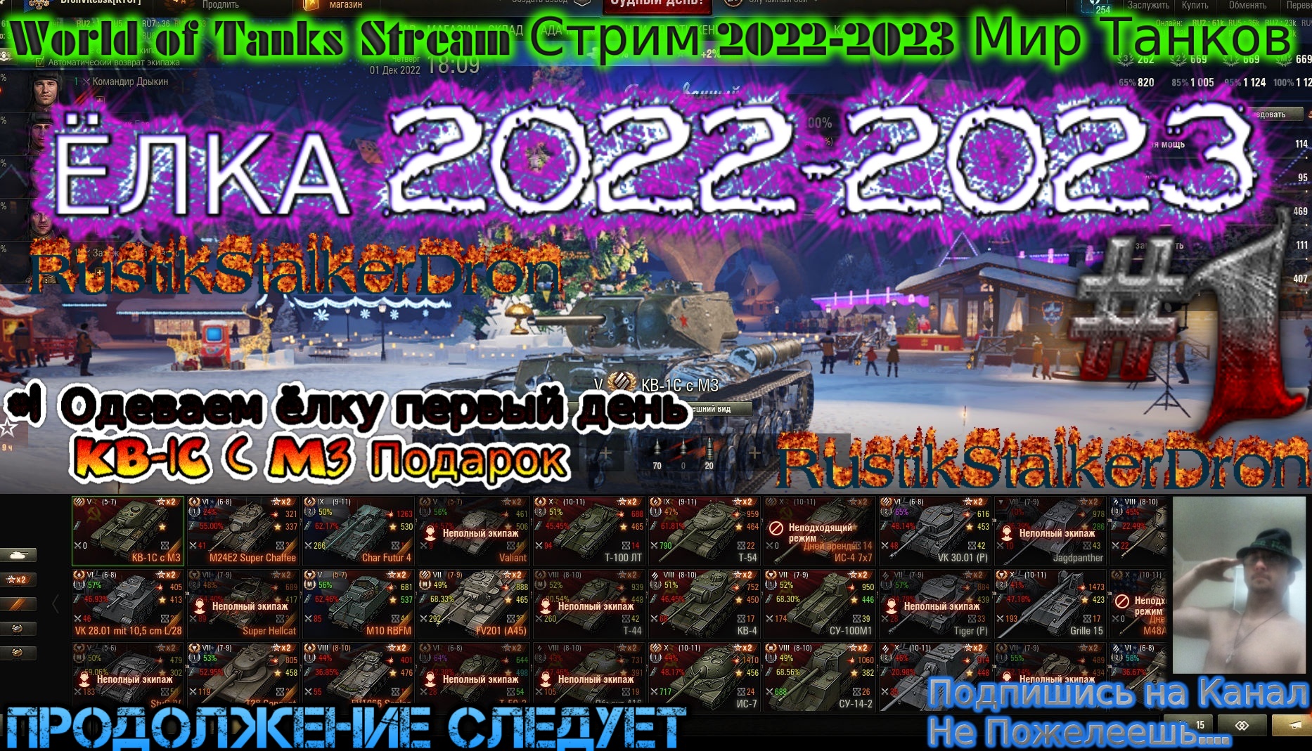 World of Tanks Stream Стрим 2022-2023 Мир Танков #1 Одеваем ёлку первый день RustikStalkerDron