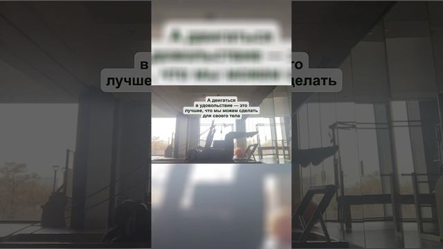 Тренируйтесь в удовольствие