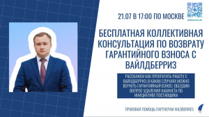 21.07.2023 Бесплатная коллективная консультация по возврату гарантийного взноса с Wildberries