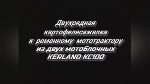 Двухрядная картофелесажалка для ременного мототрактора