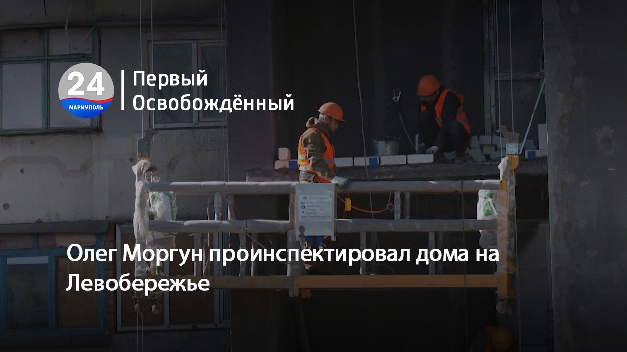 Олег Моргун проинспектировал дома на Левобережье. 20.10.2023