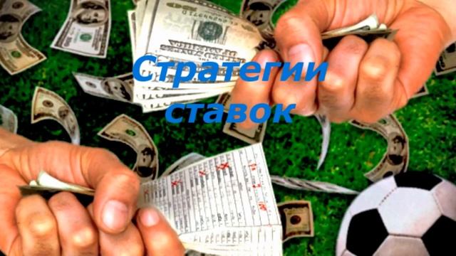 Стратегии ставок смотреть онлайн