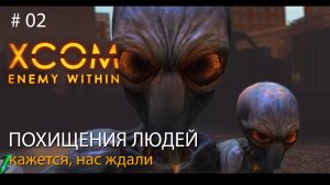 #02. Похищения людей. Кажется, нас ждали // Прохождение XCOM: Enemy Within