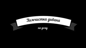Химчистка дивана