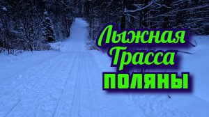 Лыжная трасса ПОЛЯНЫ Полный обзор и мой отзыв Для катания на лыжах классикой и коньком