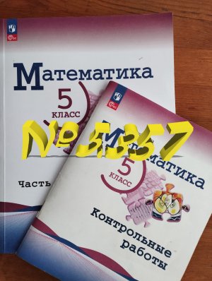 математика 5 класс номер 5.357