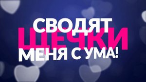 Костя Битеев - Щёчки. Lyric Video