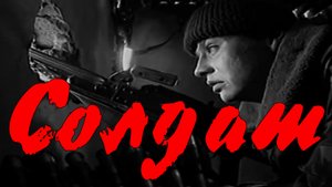 СОЛДАТ- клип.mp4