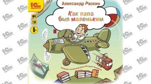 Как папа был маленьким (Александр Раски). Читает Сергей Чонишвили_demo