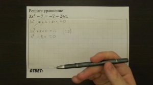 Решите уравнение 3x^2-7=-7-24x. | ОГЭ 2017 | ЗАДАНИЕ 4 | ШКОЛА ПИФАГОРА