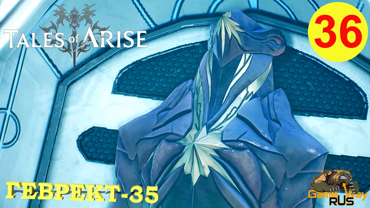 TALES OF ARISE #36 ? PS5 ГЕВРЕКТ-35. Прохождение на русском.