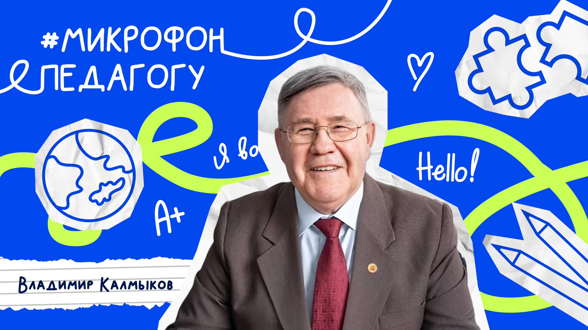 #МикрофонПедагогу|Калмыков Владимир Александрович