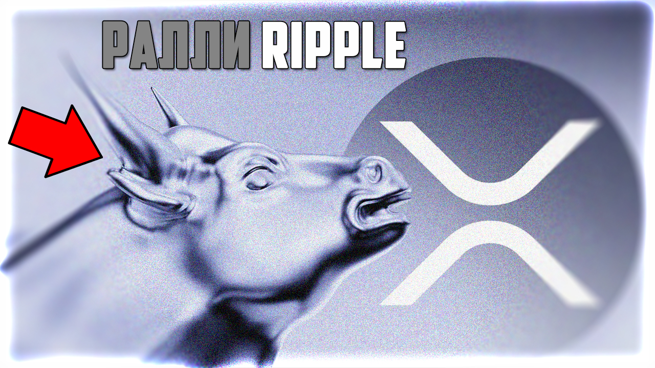 XRP УЛЕТЕЛ В ТУЗЕМУН НА 3$ БЕЗ ТЕБЯ! RIPPLE ПОБЕДИЛА SEC НА 99.99%! ЧТО ДАЛЬШЕ? ПРОГНОЗ РИПЛ 2023