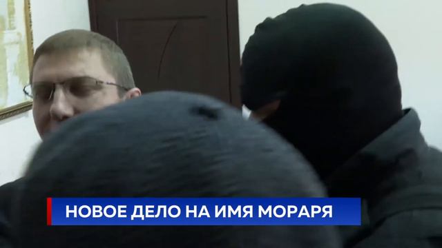НОВОЕ ДЕЛО НА ИМЯ МОРАРЯ