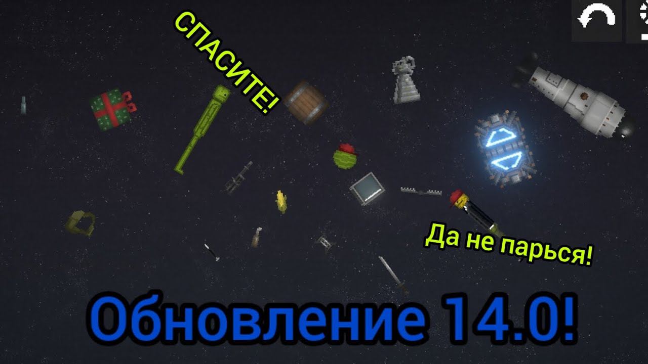 ОБЗОР НА ОБНОВЛЕНИЕ 14.4 В МЕЛОН ПЛЭЙГРАУНД!