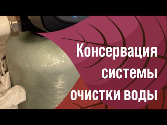Консервация фильтров для воды Суть, смысл и принципы #консервацияназиму #фильтрыдляводы #сервис