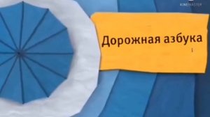 синий зонтик дорожная азбука в карусель анонс осень 3554