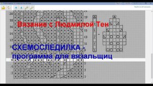 Схемоследилка - программа для вязальщиц