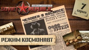 (СТРИМ) Workers & Resources: Soviet Republic в режиме "Космонавт" #7