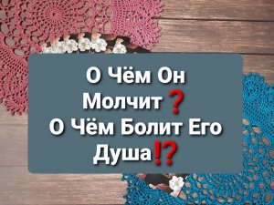Таро ответ - О Чём Болит Его ? Душа ⁉️