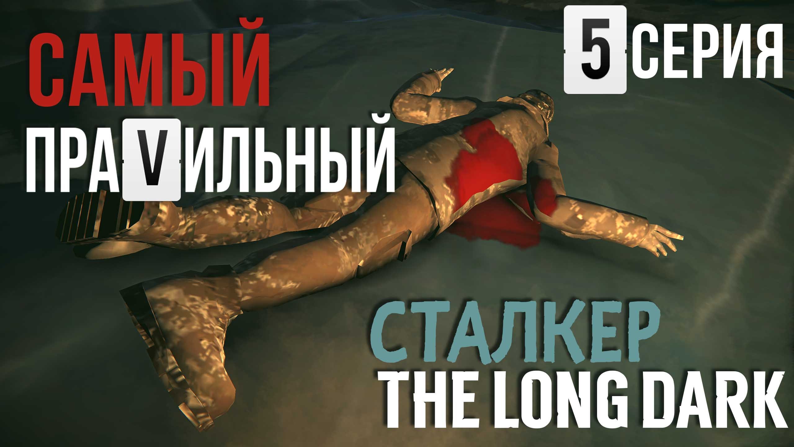 САМЫЙ ПРАVИЛЬНЫЙ СТАЛКЕР✮THE LONG DARK✮5 СЕРИЯ