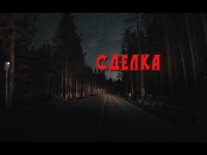 Страшная История На Ночь "Сделка"