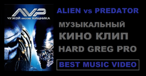 ALIEN vs PREDATOR ( КИНО КЛИП )