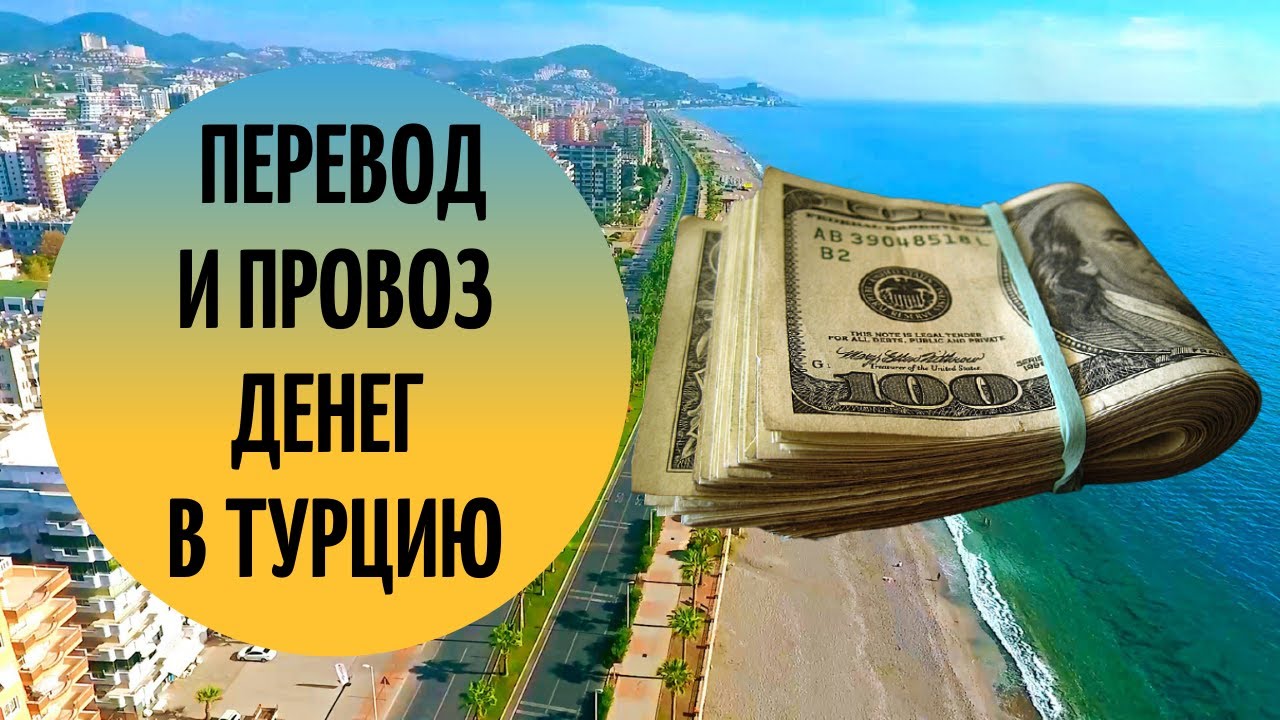 ПМЖ Турция сколько денег. Сколько стоит переезд в Турцию.