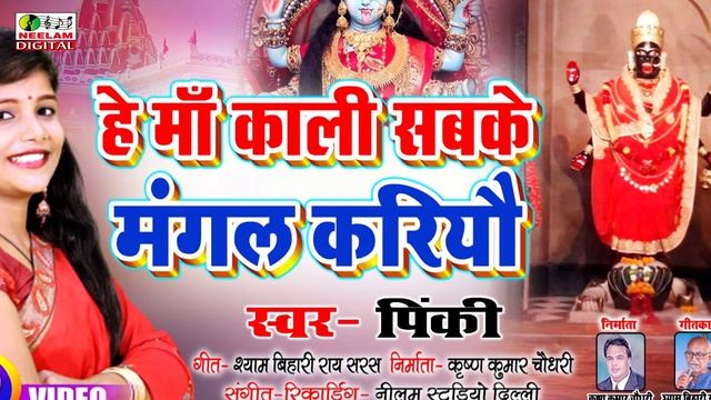 #माँ काली वंदना | हे माँ काली सबके मंगल करियौ #Pinky New Maithili Kali Vandna | He Maa Kali Sabke смотреть онлайн
