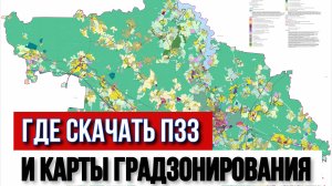 Где скачать ПЗЗ и карты градзонирования для Московской области